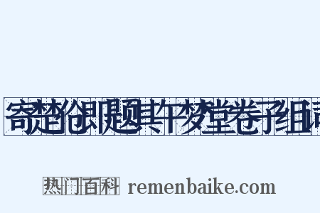 寄楚伧即题其午梦堂卷子组词是什么意思的图片